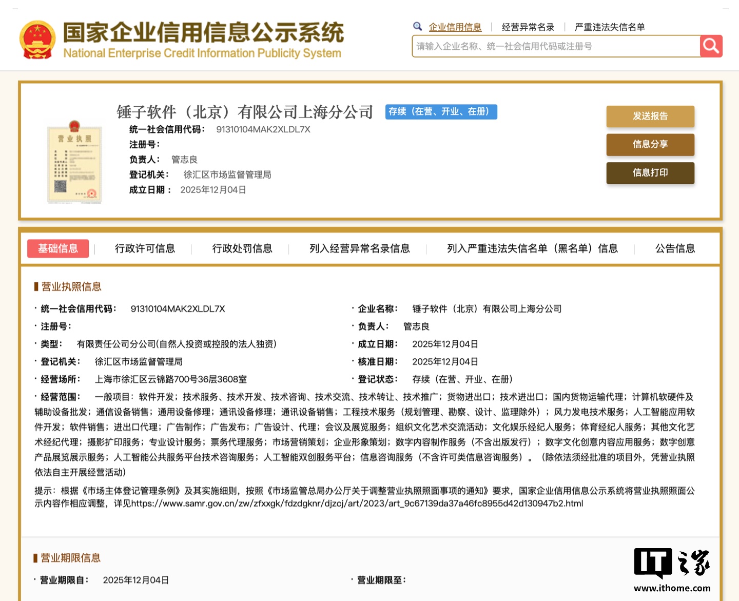 羅永浩“細(xì)紅線(xiàn)”AI戰(zhàn)略浮出水面，錘子軟件上海分公司成立加碼票務(wù)服務(wù)