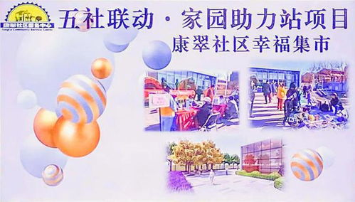 五社聯動聚合力，濱城泰達幸福集市便民服務零距離——營養健康咨詢暖人心